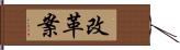 改革案 Hand Scroll