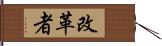 改革者 Hand Scroll