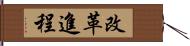 改革進程 Hand Scroll