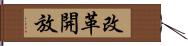 改革開放 Hand Scroll