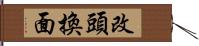 改頭換面 Hand Scroll