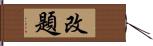 改題 Hand Scroll