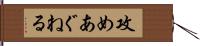 攻めあぐねる Hand Scroll