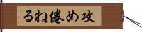 攻め倦ねる Hand Scroll