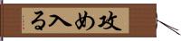 攻め入る Hand Scroll