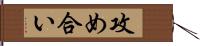 攻め合い Hand Scroll