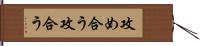 攻め合う Hand Scroll