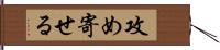 攻め寄せる Hand Scroll