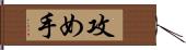 攻め手 Hand Scroll