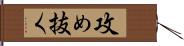 攻め抜く Hand Scroll