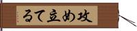 攻め立てる Hand Scroll