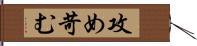 攻め苛む Hand Scroll