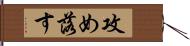 攻め落す Hand Scroll