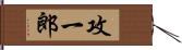 攻一郎 Hand Scroll
