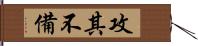 攻其不備 Hand Scroll