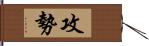 攻勢 Hand Scroll