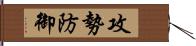 攻勢防御 Hand Scroll