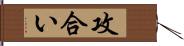 攻合い Hand Scroll