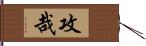 攻哉 Hand Scroll