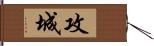 攻城 Hand Scroll