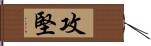 攻堅 Hand Scroll