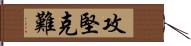 攻堅克難 Hand Scroll