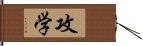 攻学 Hand Scroll