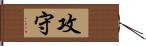 攻守 Hand Scroll