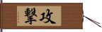 攻撃 Hand Scroll