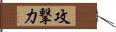 攻撃力 Hand Scroll