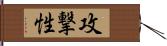 攻撃性 Hand Scroll