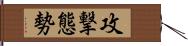 攻撃態勢 Hand Scroll