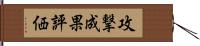 攻撃成果評価 Hand Scroll