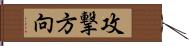 攻撃方向 Hand Scroll