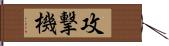 攻撃機 Hand Scroll