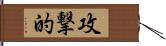 攻撃的 Hand Scroll