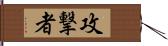 攻撃者 Hand Scroll