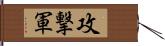 攻撃軍 Hand Scroll