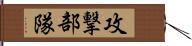 攻撃部隊 Hand Scroll
