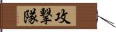 攻撃隊 Hand Scroll