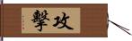 攻擊 Hand Scroll