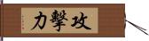 攻擊力 Hand Scroll