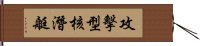 攻擊型核潛艇 Hand Scroll