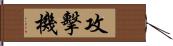 攻擊機 Hand Scroll