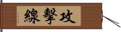 攻擊線 Hand Scroll