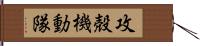 攻殻機動隊 Hand Scroll