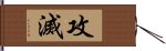 攻滅 Hand Scroll