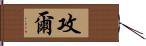 攻爾 Hand Scroll