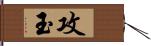 攻玉 Hand Scroll