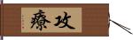 攻療 Hand Scroll